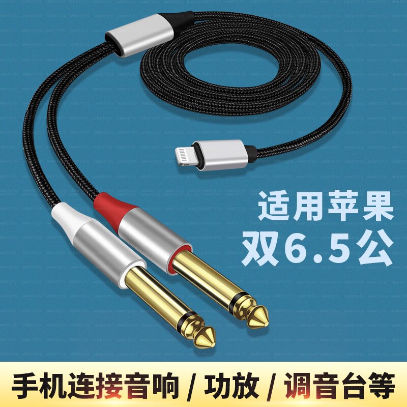 适用苹果转双6.5mm手机输出音响专用音频线6.35mm一分二双头外接低音炮调音台功放连接线XR苹果iphone14/13