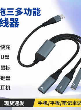 一分三C母口数据OTG转接头3.5mm耳机U盘硬盘鼠标键盘USB转换器一拖二tpc手机iPad平板电脑笔记本适用苹果华为