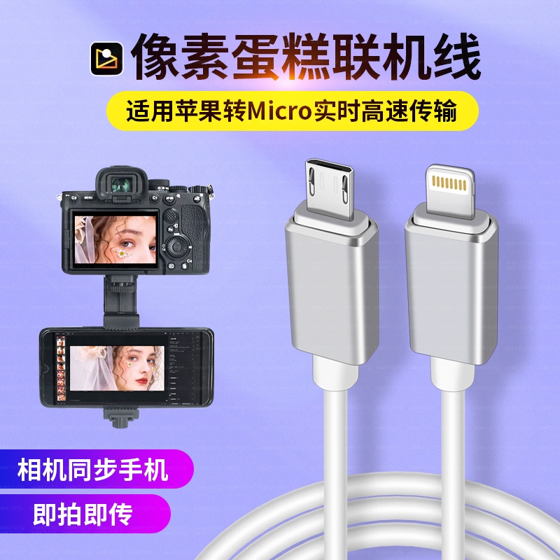 像素蛋糕联机线相机接ipad平板适用佳能200d二代/850D/90d尼康D7500/D3500索尼a6400/a6300/a7m2接苹果手机线