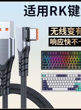 适用RK键盘R87 R98 R104 H81 R75 R87S RKR98 RKR87数据线Typec接口USB电脑连接线无线键盘有线充电线加长2米