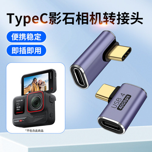 TYPE-C转接头弯头直角加长延长口适用影石Insta360 Ace Pro连接领夹无线麦克风TYPC接口公对母充电转换器配件