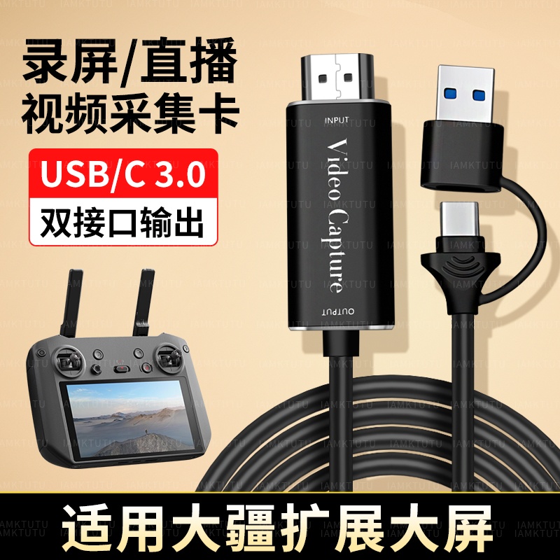 适用DJI大疆RCPRO无人机遥控器视频采集卡TypeC投屏安卓手机平板HDMI高清佳能相机直播苹果华为USB笔记本电脑
