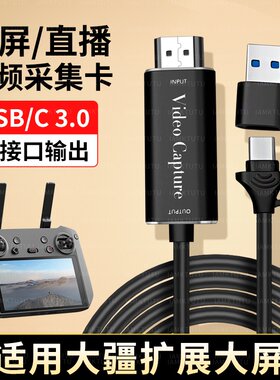 适用DJI大疆RCPRO无人机遥控器视频采集卡TypeC投屏安卓手机平板HDMI高清佳能相机直播苹果华为USB笔记本电脑