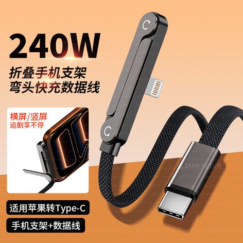 折叠支架充电线适用苹果快充iphone14弯头30W数据线13pro手机pd游戏12promax平板ipad16/17/15plus防折断11