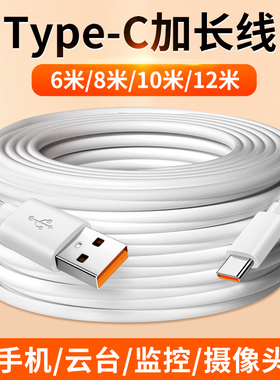 适用Type c超长数据线12米10米8米6M充电线6A快充华为oppo圆头tpyec接口tpc加长typc小米vivo手机监控摄像头