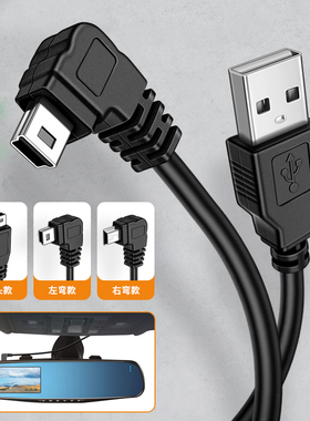 行车记录仪电源线改usb接口连接线供电转插头右车载左miniusb弯头T型适用于凌度360小米加长充电线