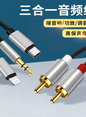 三合一音频线手机转接2Rca双莲花线连接功放音箱低音炮雅马哈调音台汽车音响3.5笔记本电脑TypeC适用苹果华为