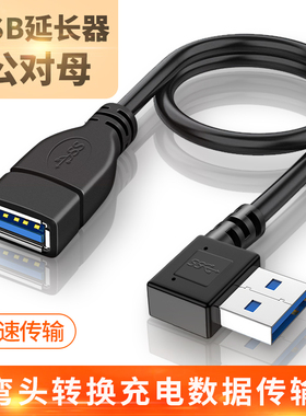 USB公转母延长器转接头公对母弯头90度插头直角母口转换器手机充电器插座数据线USD口汽车车载笔记本电脑3.0