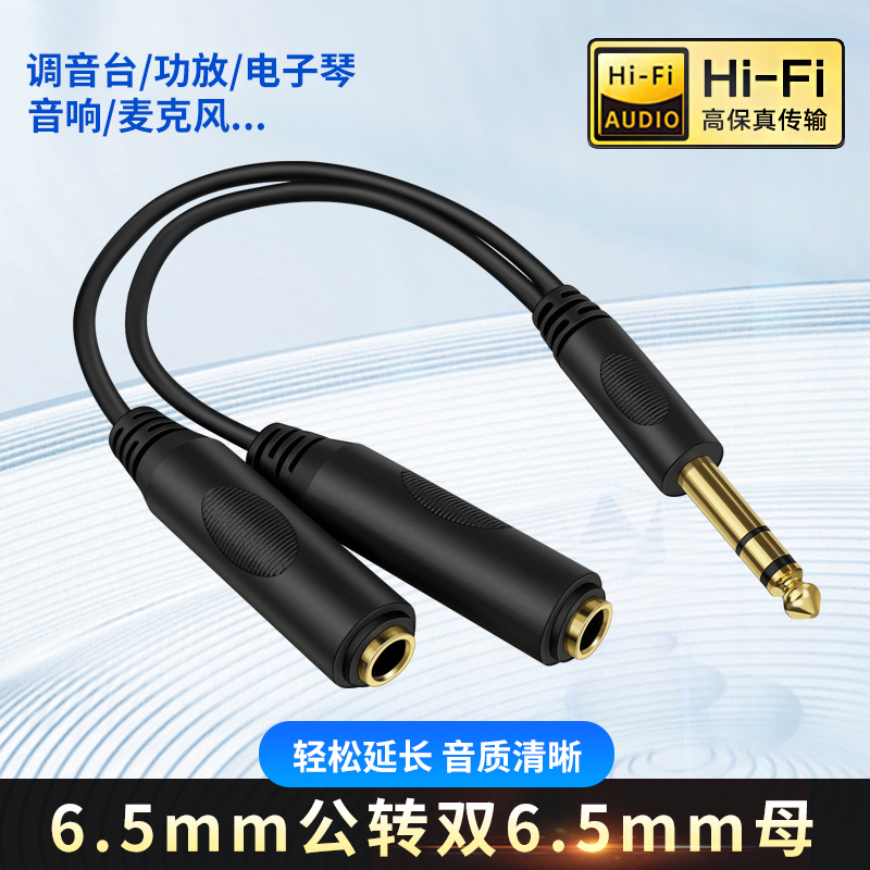 6.5转6.5mm双母一分二音频线6.35大二芯立体声转接线手机笔记本电脑调音台音响连接线吉他电钢琴电子鼓分线器