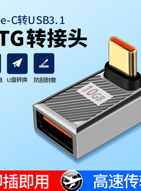 Type-C转usb3.0接口U盘转换器OTG外接读取优盘转接头车载充电手机弯头IPAD平板电脑适用华为苹果iphone17/16
