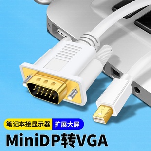 miniDP转VGA转换线转换器高清迷你雷电接口转接头适用微软PRO3/4/5苹果Macbook笔记本电脑显示器投影仪连接线
