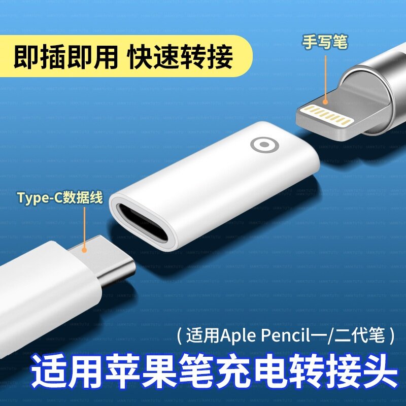 适用苹果Apple pencil充电lighting母转type-c公转接头一代二代充电线笔帽充电器iPad电容笔ipencil2通用笔尖图片