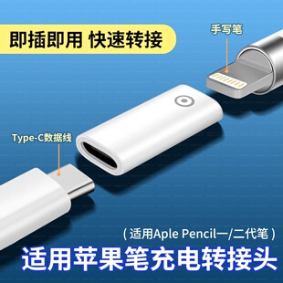 适用苹果Apple pencil充电lighting母转type-c公转接头一代二代充电线笔帽充电器iPad电容笔ipencil2通用笔尖