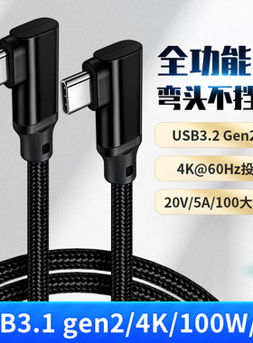 弯头Type C数据线16线usb3.1gen2全功能100W快充双tpyec直角横头雷电4充电5A笔记本to一线通4K视频emark两头