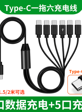 适用一拖六Typec充电线tpc插头tpyec接口6个头PD快充多合typc多头华为手机小米vivo工作室供电数据线oppo红米