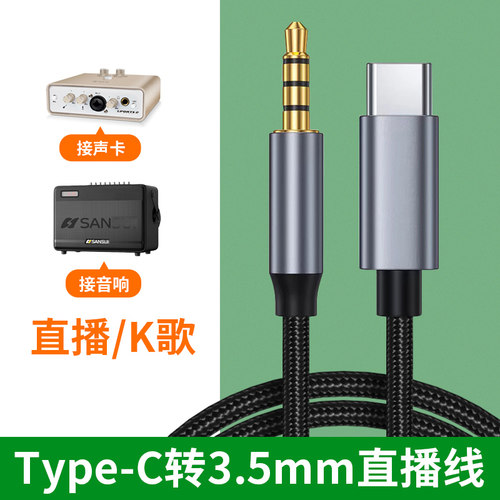 TypeC转3.5mm山水音箱直播专用线