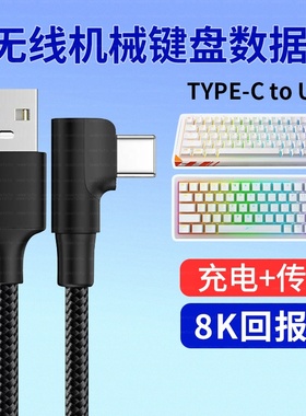 适用VGN S99 V98 N75 Pro V87机械键盘USB电脑连接线Typec充电线VXE75客制化无线键盘变有线数据线电源线弯头