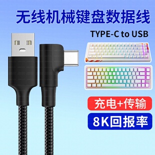 适用VGN S99 V98 N75 Pro V87机械键盘USB电脑连接线Typec充电线VXE75客制化无线键盘变有线数据线电源线弯头