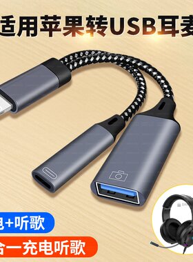 USB转lightning转接器电脑头戴式耳机转接头耳麦游戏麦克风话筒数据线适用西伯利亚耳机连接华为苹果安卓手机