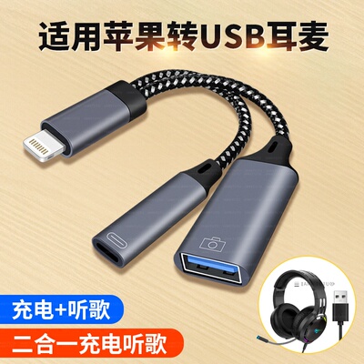 USB转lightning转接器电脑头戴式耳机转接头耳麦游戏麦克风话筒数据线适用西伯利亚耳机连接华为苹果安卓手机