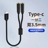 TypeC音频线一分二3.5mm耳机双人情侣电脑手机听歌分享器双插口同时连接两副耳麦音箱伴奏一拖二分线器二合一