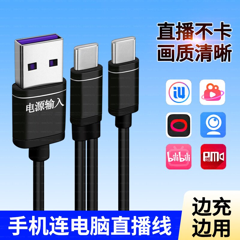 适用苹果华为小米VIVO手机连接电脑笔记本当摄像头直播数据线USB充电二合一PD快充ivcam爱思投屏高清传输线4K