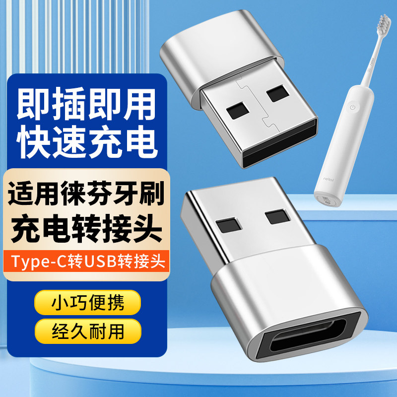 徕芬电动牙刷充电器Type-C转换器图片