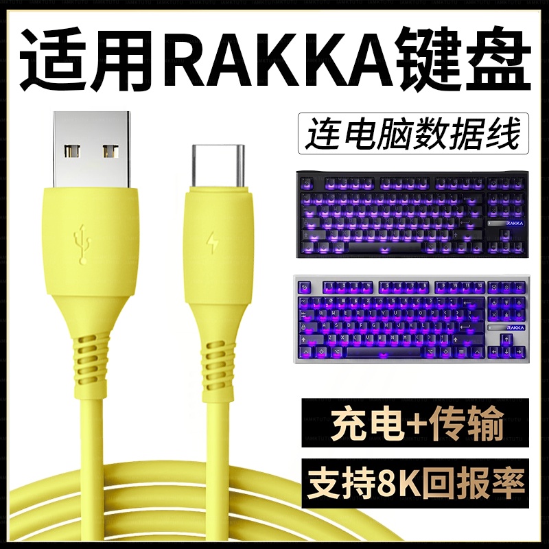 适用RAKKA 80 Edge磁轴键盘连电脑USB数据线电竞游戏机械键盘8K回报率连接线Typec充电线加长2米专用传输线