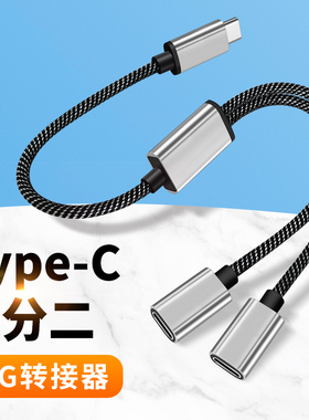双头TypeC一拖二双母口OTG转换器耳机U盘数据传输tpc手机平板适用华为苹果笔记本一分二转接头车载C接口充电