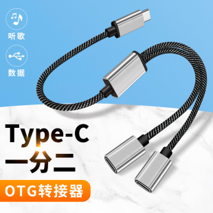 双头TypeC一拖二双母口OTG转换器耳机U盘数据传输tpc手机平板适用华为苹果笔记本一分二转接头车载C接口充电