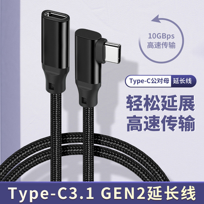 全功能typec延长线公对母弯头加长数据线20gbps高速PD100快充USBC扩展坞连接线4K笔记本电源线硬盘耳机转接口