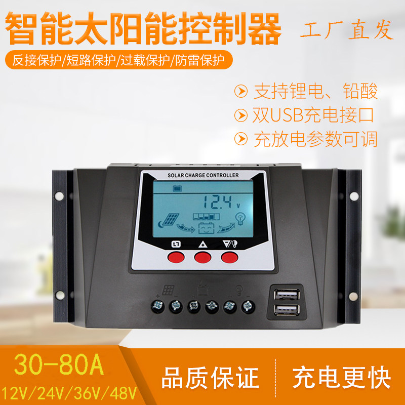 太阳能控制器路12v24v36v48v全自动通用光伏发电家用充放电控制器