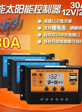 太阳能控制器10A30A12V/24V锂电池全自动通用型路灯光伏发电家用