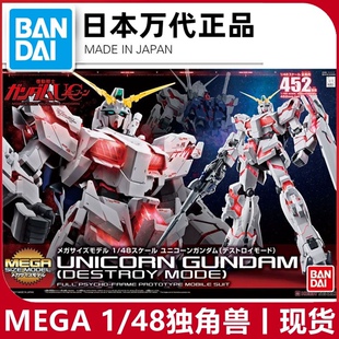 万代拼装模型 MEGA SIZE 1/48 RX-0 独角兽高达 毁灭模式机动战士