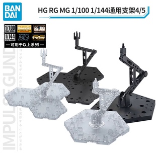 万代 MG HG RG 高达模型 万能通用支架 1/100 1/144 黑色/透明