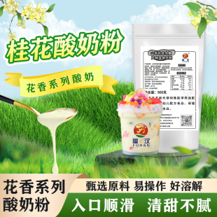 福汉桂花酒酿酸奶粉商用轻乳酪水果捞风味粉奶吧厚切冷萃牛油果粉