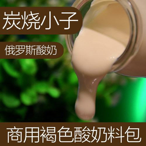 商用褐色俄罗斯炭烧福汉酸奶菌粉