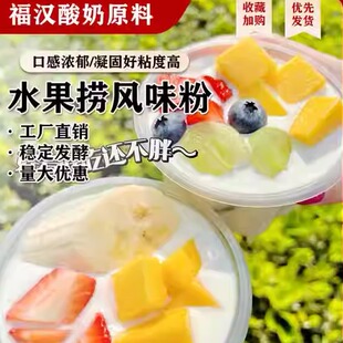水果捞风味粉专用拉丝酸奶自制酸奶粉发酵菌商用菌种高粘浓稠奶吧