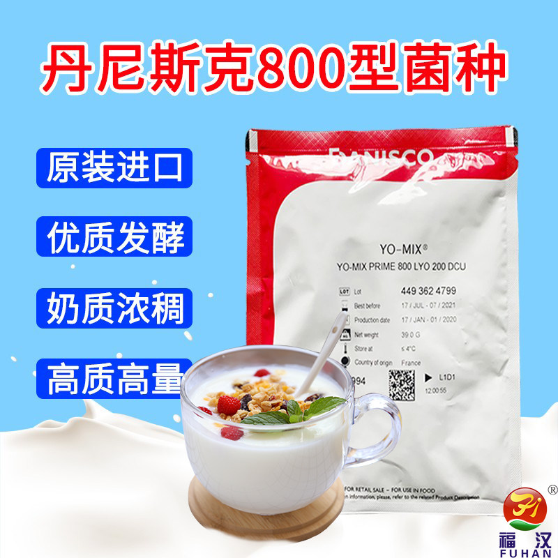 丹尼斯克商用菌粉800型进口酸奶发酵剂200dcu手工自制酪香益生菌