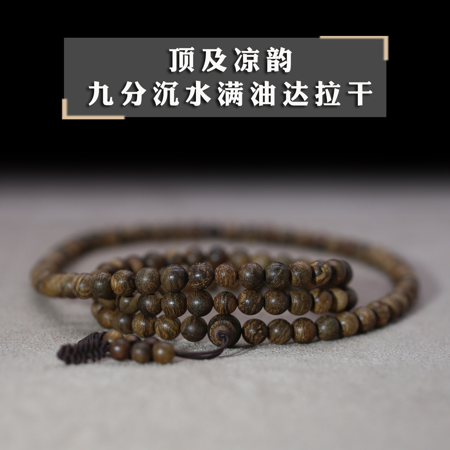 9分沉水达拉干文莱沉香手串6mm女
