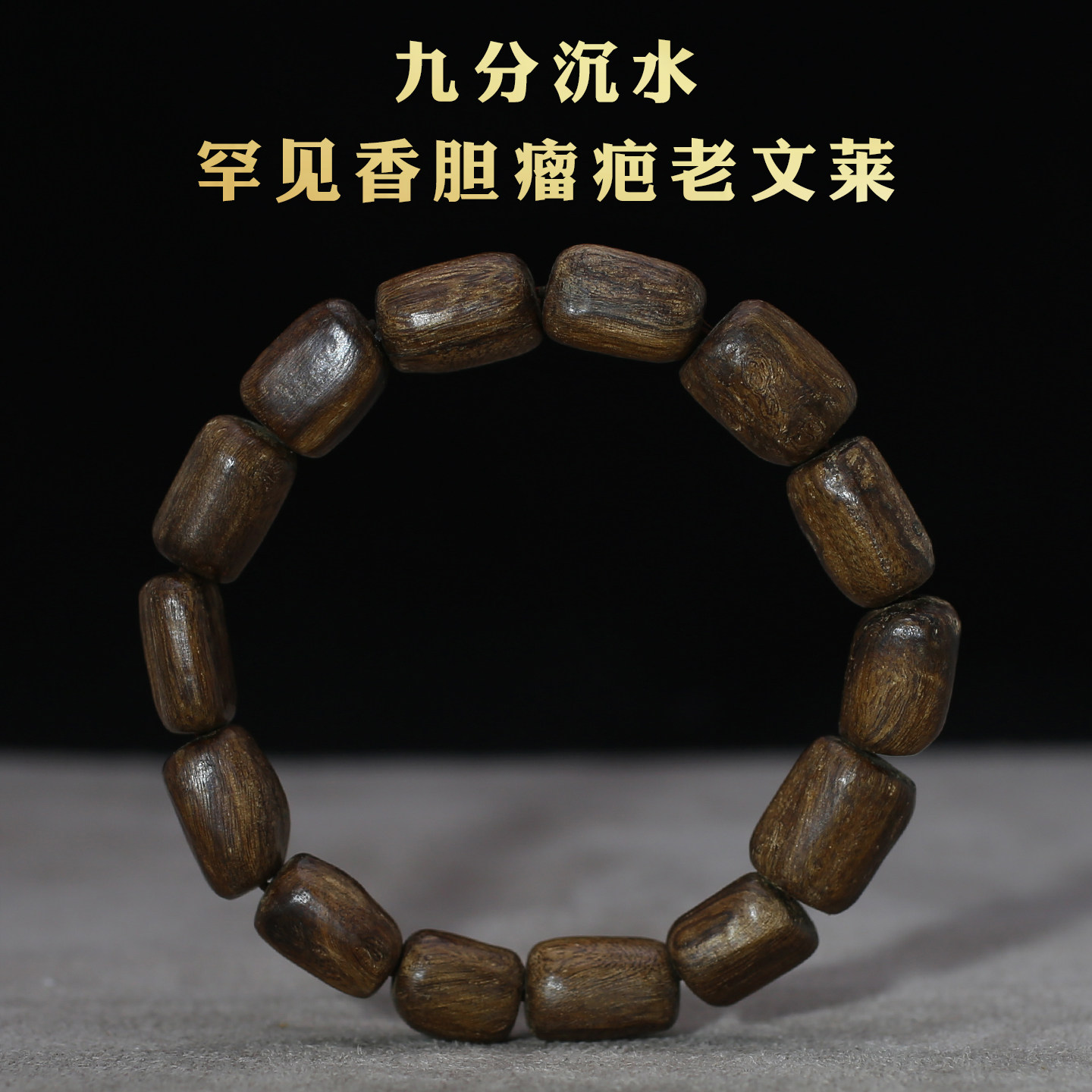 孤品香胆瘤疤高油文莱沉香手串男女随形手链9分沉水甜凉药花香