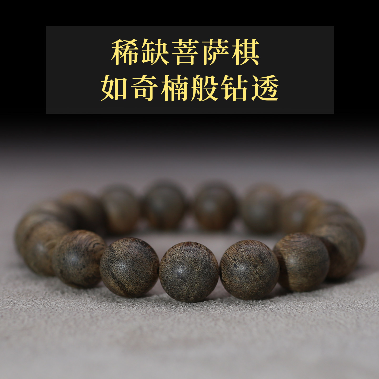 媲美奇楠！柬埔寨菩萨奇楠沉香手串13mm男女款手链老惠安菩萨棋