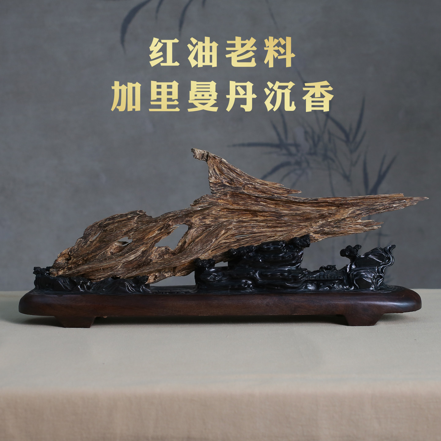 收藏级千年红油老料加里曼丹天然野沉香家居办公摆件一帆风顺