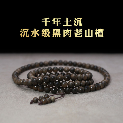 沉水级老山檀108文玩念珠手串