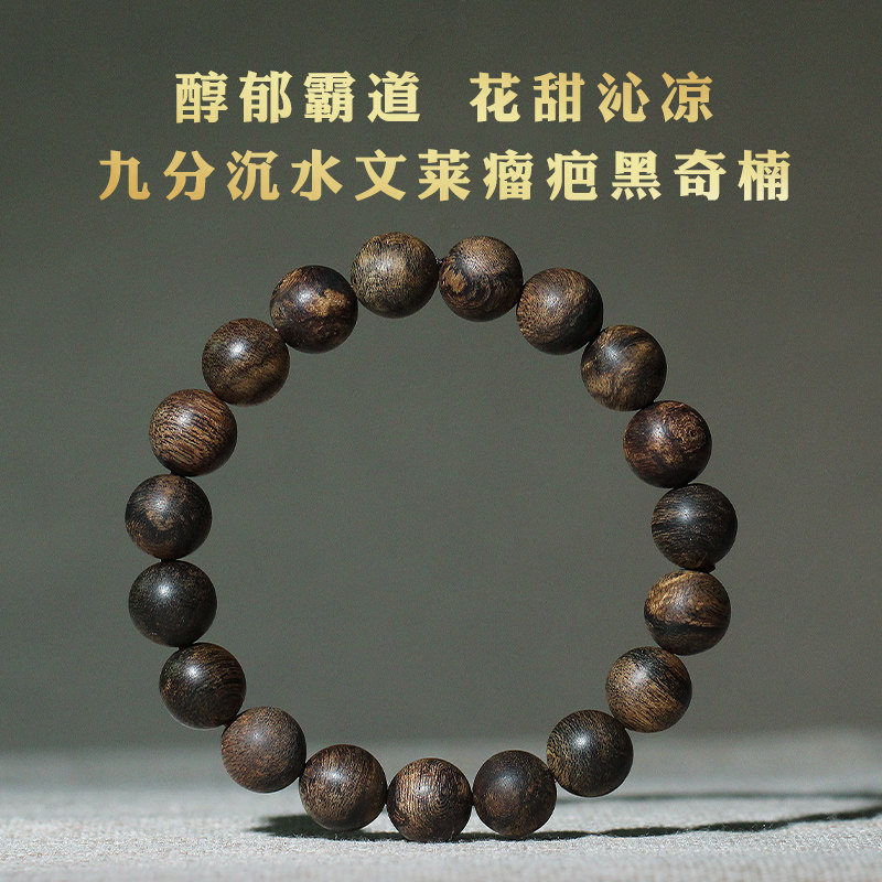 九分沉水文莱黑奇楠沉香手串11mm