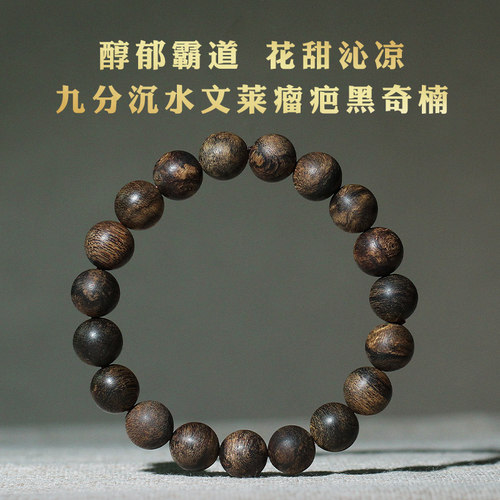 九分沉文莱黑奇沉香手串11mm