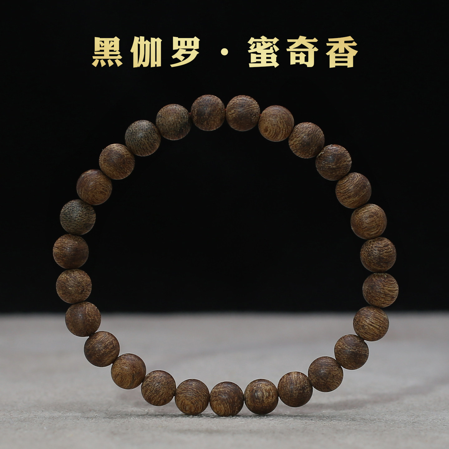金三角黑伽罗沉香手串6.9mm