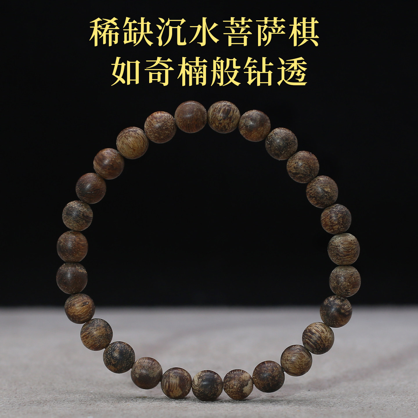 收藏沉水级柬埔寨金丝菩萨棋楠沉香手串6mm精致细女款手链棋凉韵