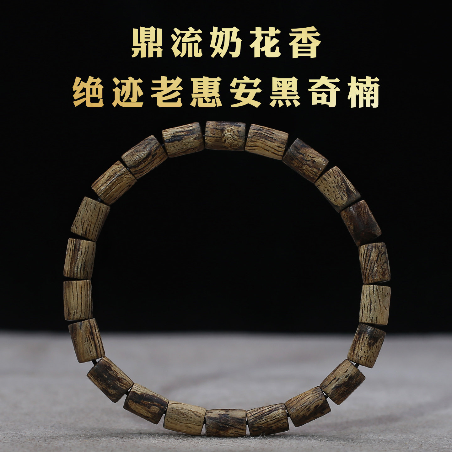 鼎韵芽庄黑奇楠沉香手串9分沉