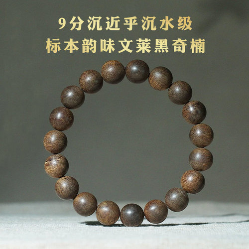 天然文莱黑奇楠9分沉水手串11mm